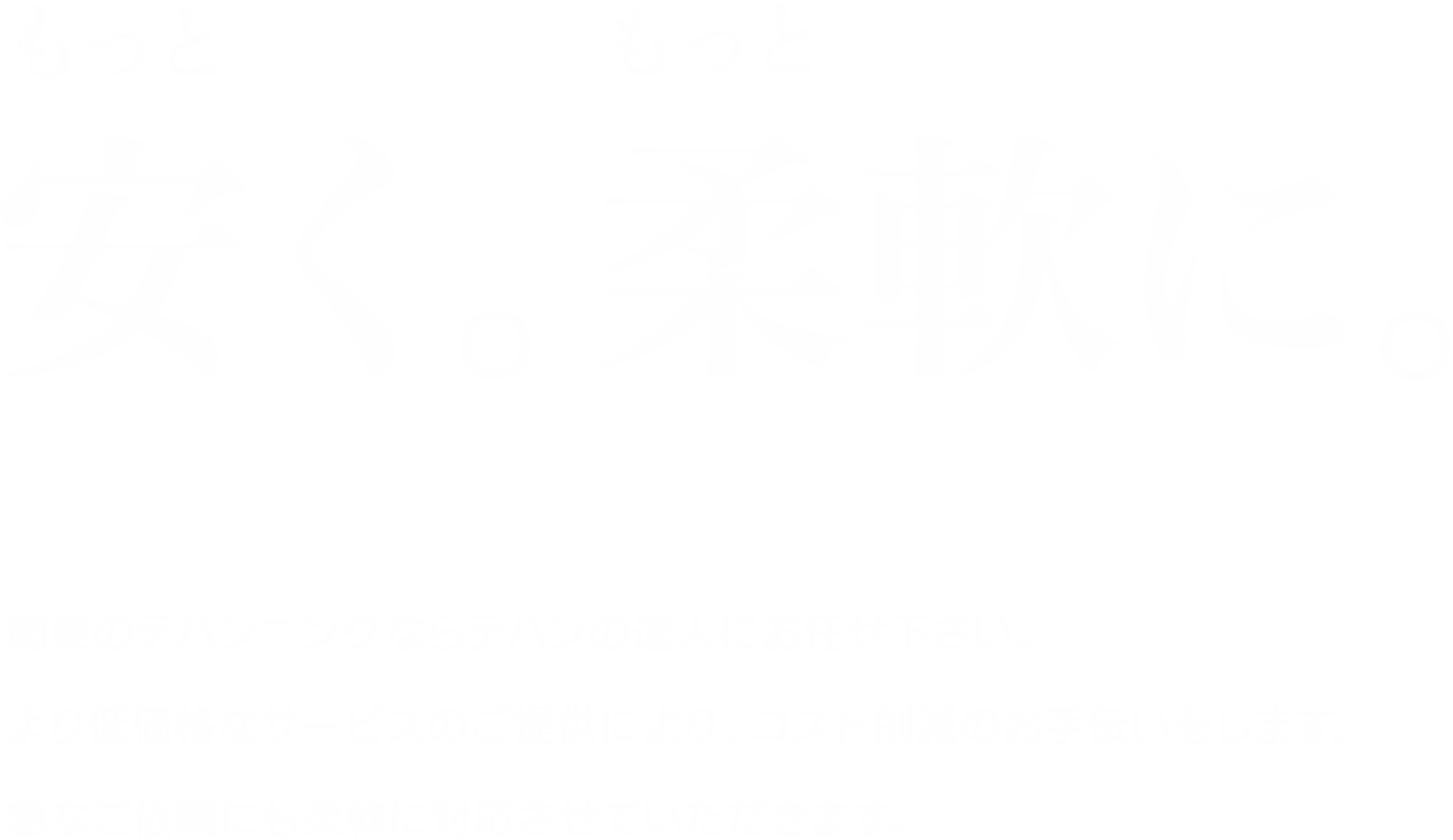 デバンの達人 もっと安く もっと柔軟に