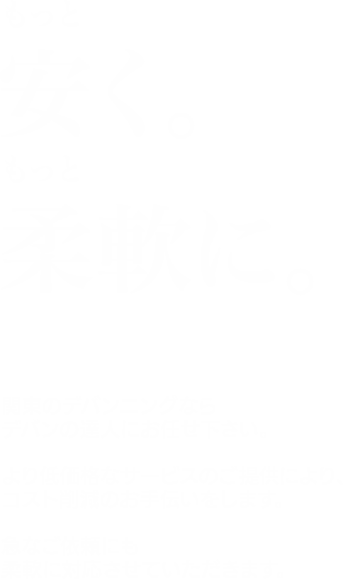 デバンの達人 もっと安く もっと柔軟に